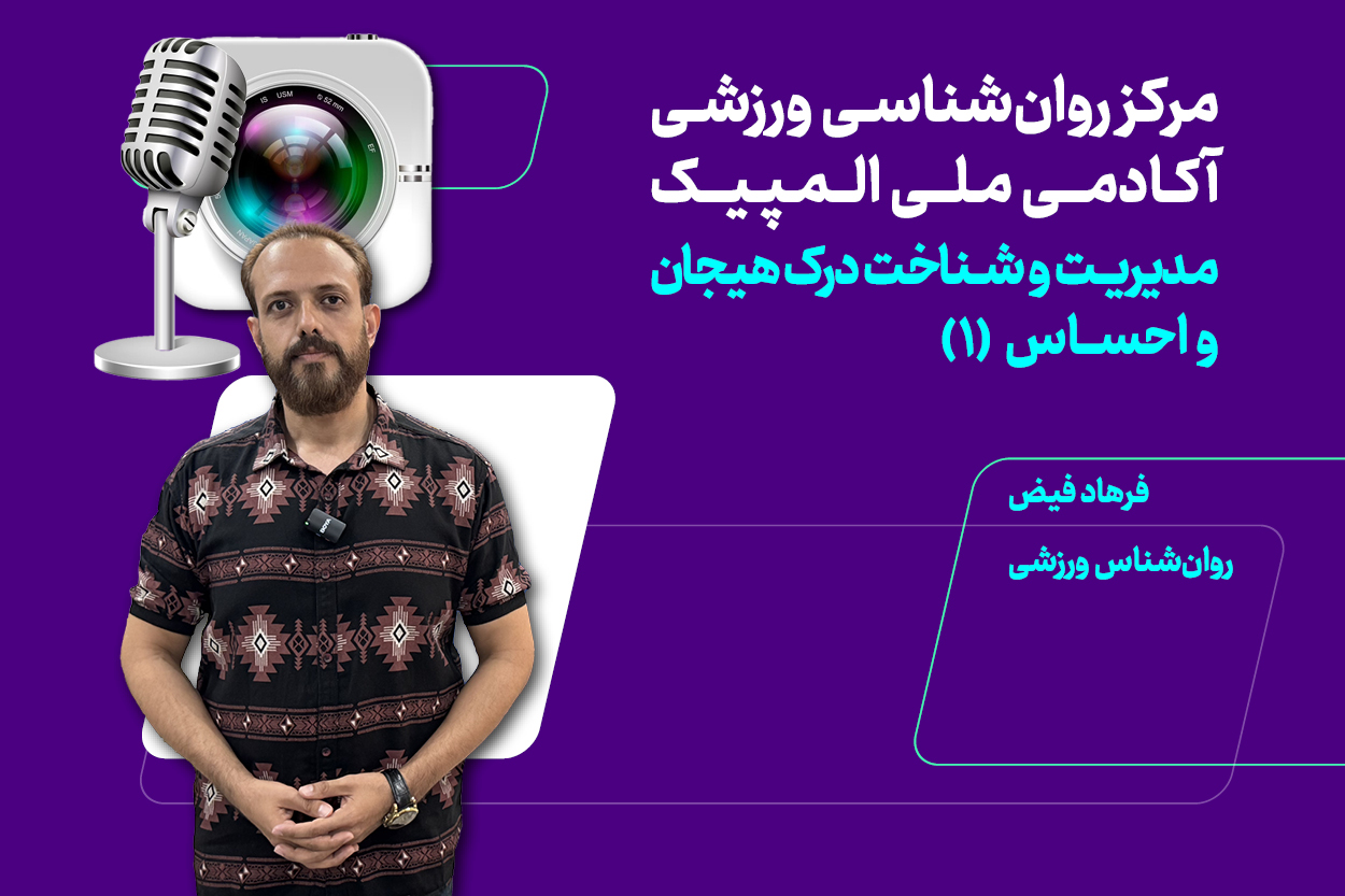 مدیریت و شناخت درک هیجان و احساس